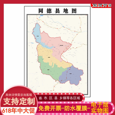 同德县地图批零90cm防水墙贴青海省海南藏族自治州彩色图片新款