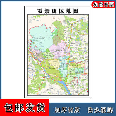 石景山区地图批零90cm北京市新款防水墙贴行政交通区域划分现货