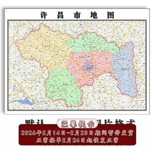 许昌市地图批零1.1m新款河南省高清图片行政交通区域划分墙贴现货