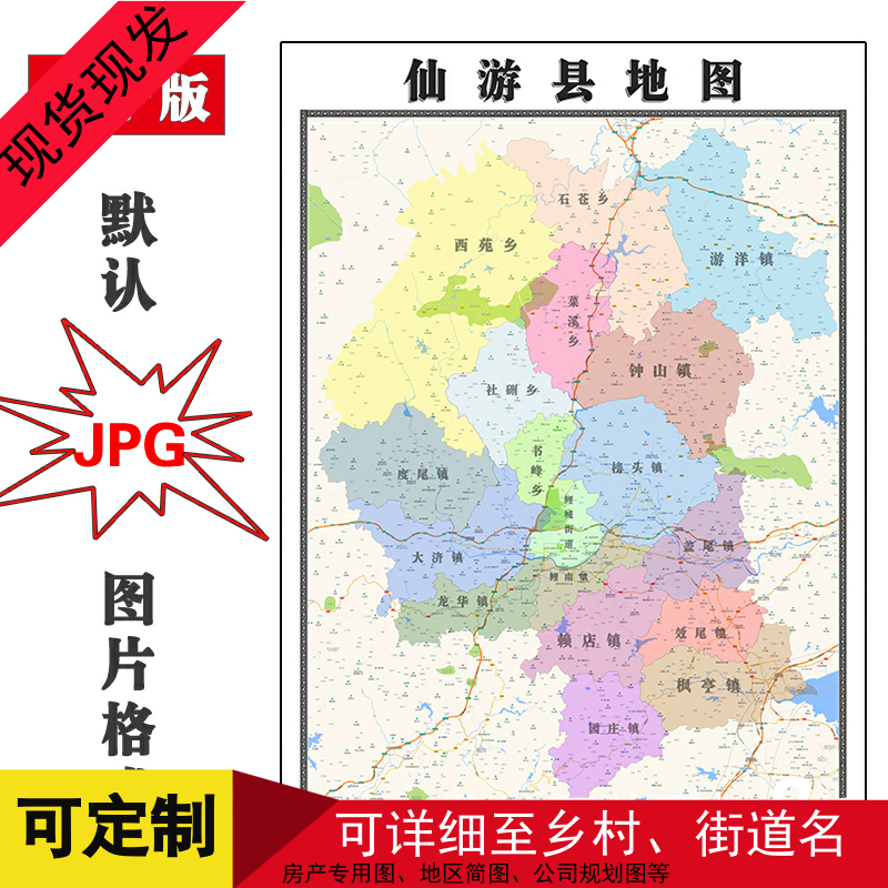 仙游县地图批零1.1m行政交通区域划分福建省莆田市高清现货贴图