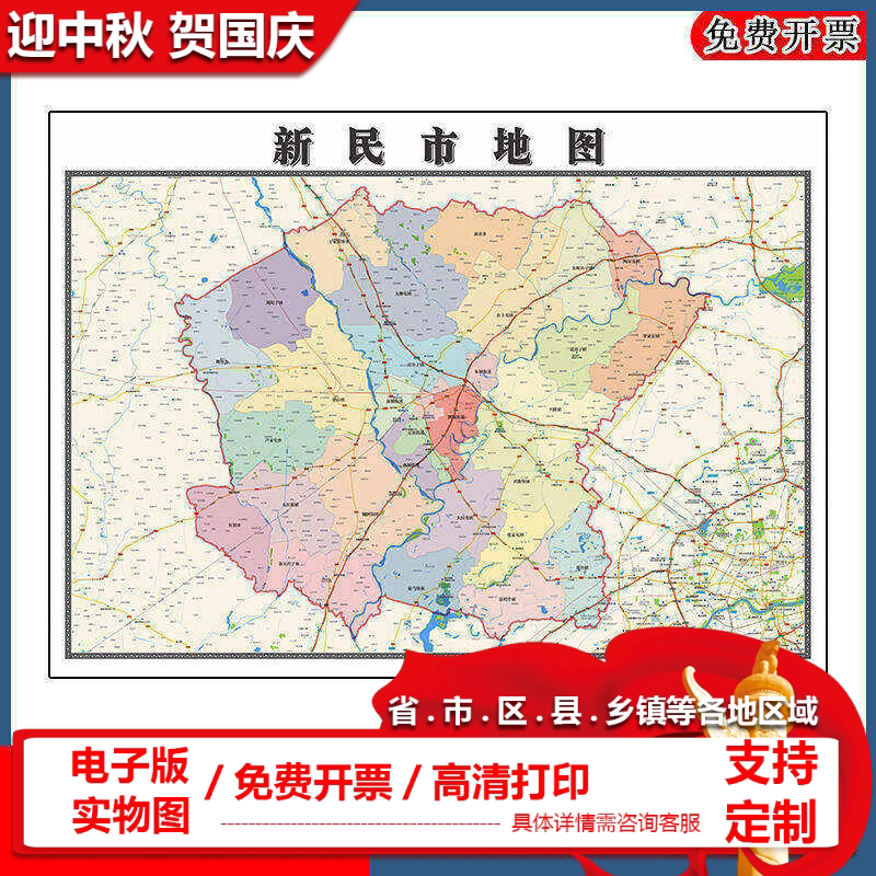 新民市地图批零90cm辽宁省沈阳市新款防水墙贴画区域颜色划分现货