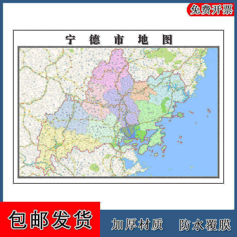 宁德市地图批零90cm行政交通区域颜色划分山东省高清现货贴图包邮