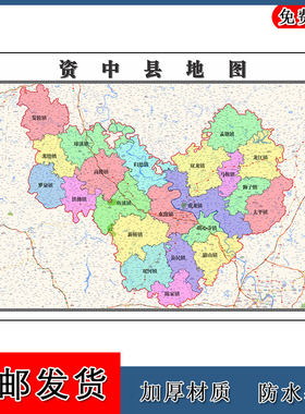 资中县地图批零90cm高清贴图现货四川省内江市办公室客厅家用新款
