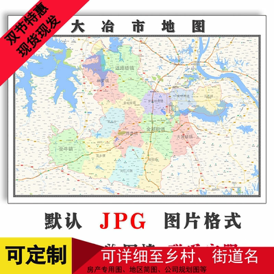 大冶市地图1.1米可订制湖北省黄石市电子版JPG格式高清图片新款