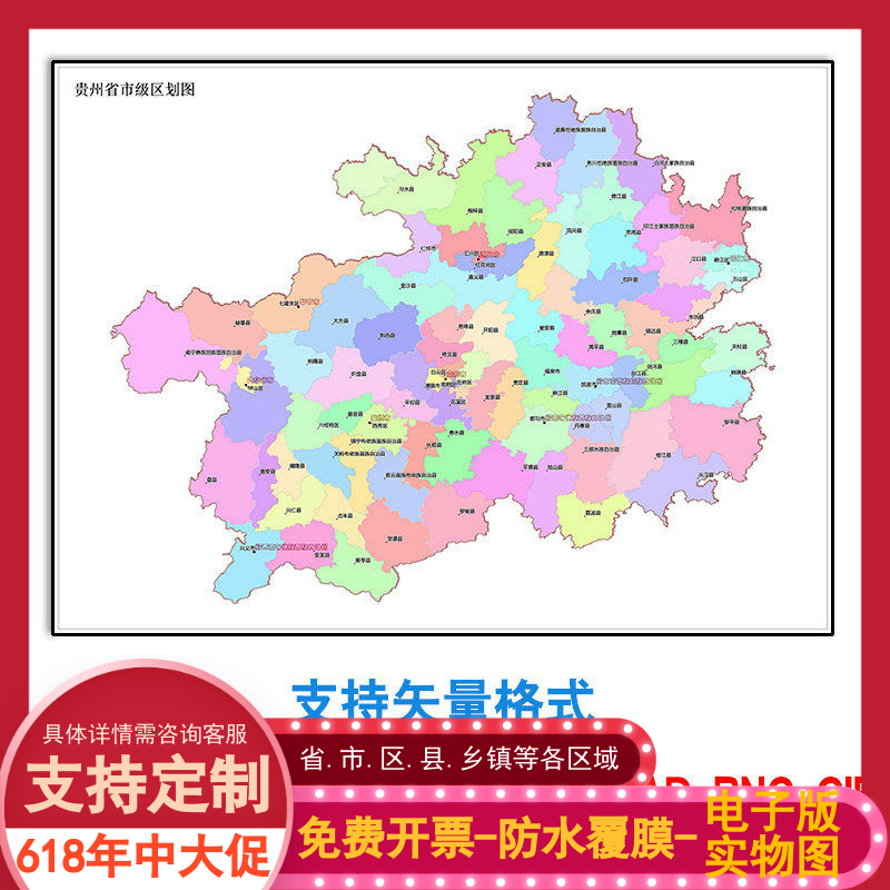 贵州省电子版地图定制新款乡镇素材 多种格式可标记图片矢量图片
