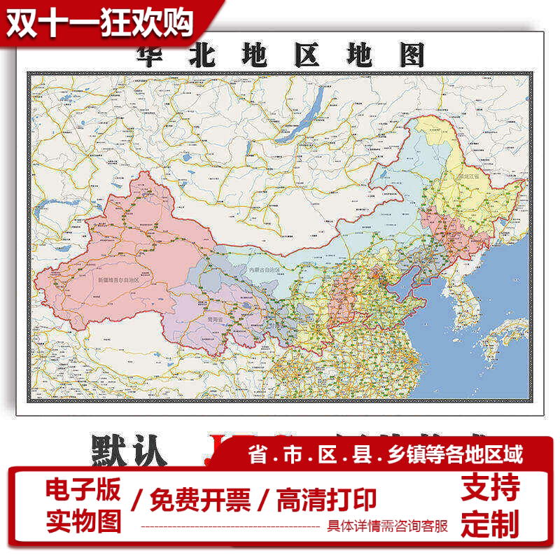 华北地区地图1.1米可订制JPG格式电子版各省各市区高清素材新款