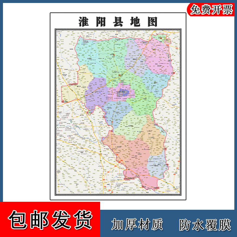 淮阳县地图批零90cm新款河南省周口市高清图片区域划分墙贴现货