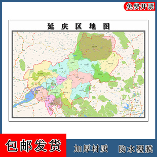 延庆区地图批零1.1m北京市新款 包邮 防水墙贴画区域颜色划分现货