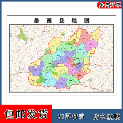 岳西县地图批零90cm高清贴图现货安徽省安庆市办公室客厅家用新款