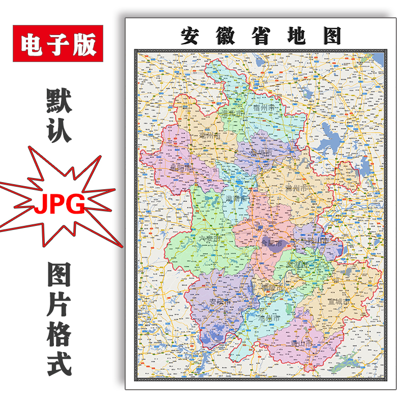 安徽省地图1.1米可订制电子版jpg格式高清色彩图片素材新款