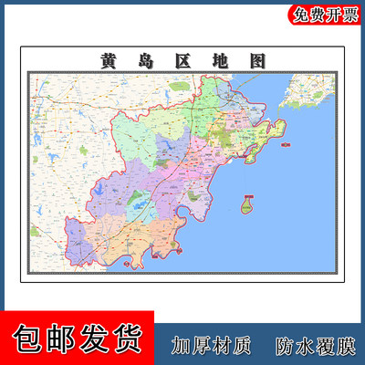 黄岛区地图批零1.1m新款贴图山东省青岛市高清图片区域划分现货