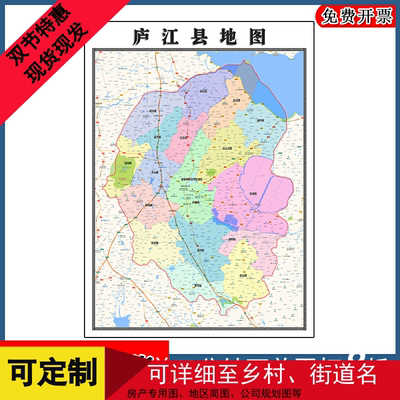 庐江县地图批零90cm高清贴图现货安徽省合肥市彩色办公家用墙贴