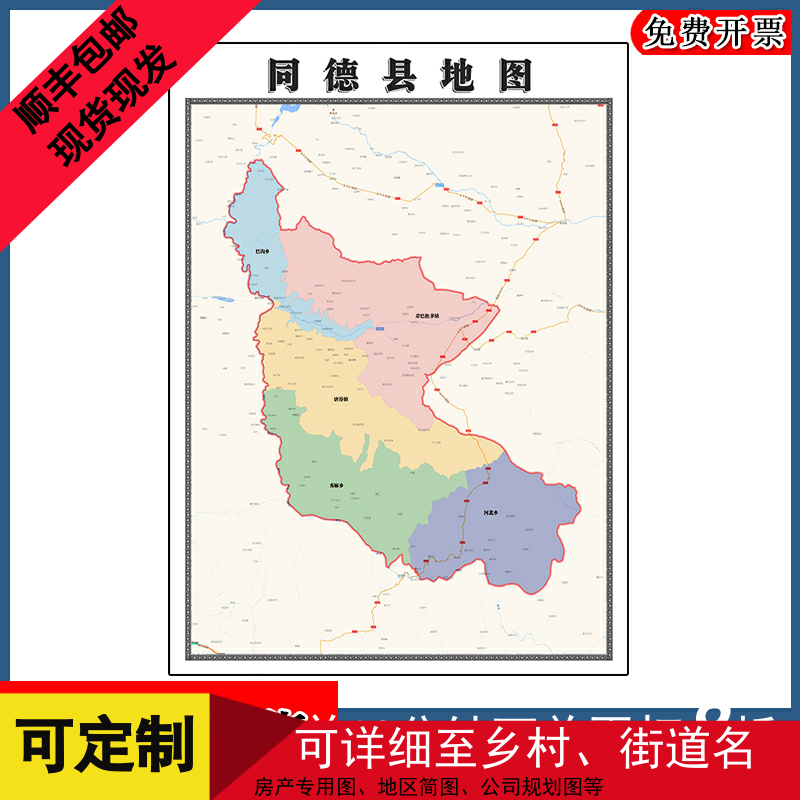 同德县地图批零90cm防水墙贴青海省海南藏族自治州彩色图片新款