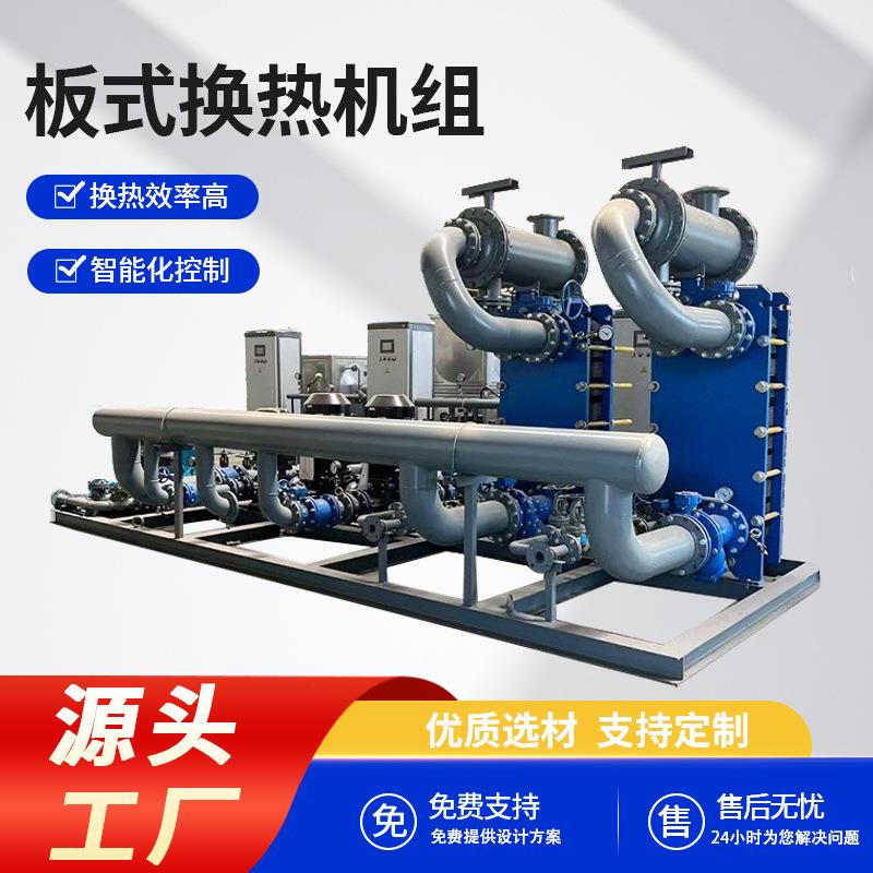可拆式板式换热机组高效智能集中供暖工业小区酒店汽水换热设备