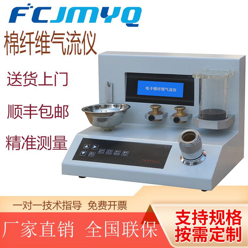 Y175A型棉纤维气流仪棉服纤维用气流测试仪马克隆仪