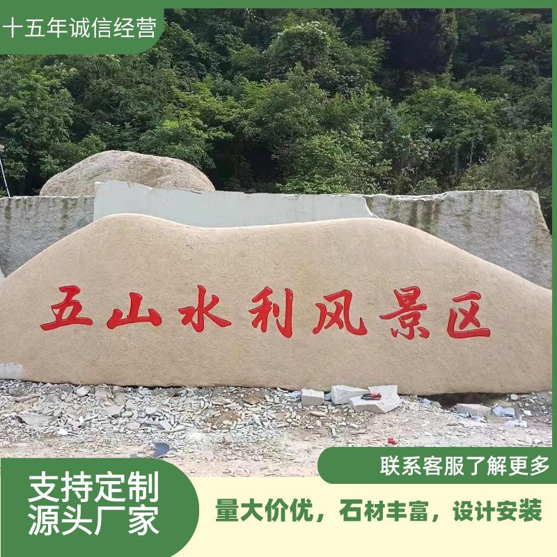 刻字石地名石门牌石汉字雕刻迎宾石学校广场景区石村石景观石