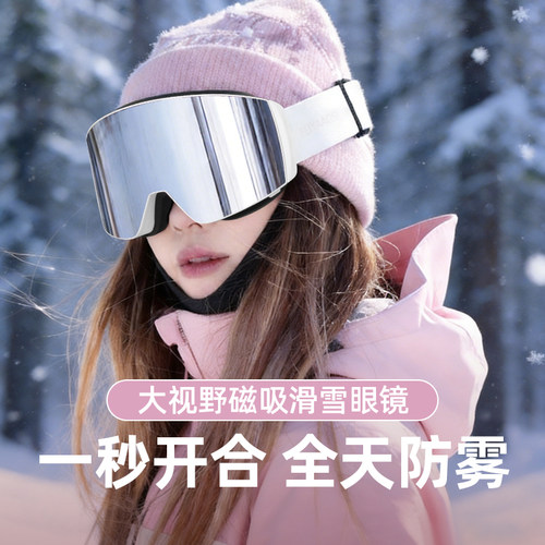 【酷炫磁吸】大视野防雾滑雪镜