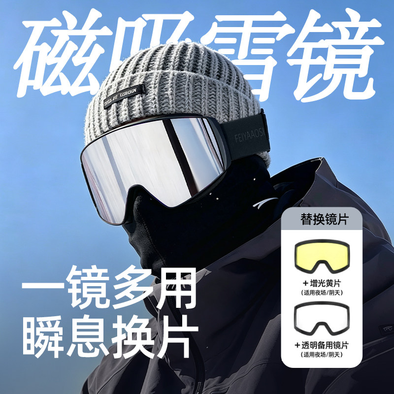 【一镜三用瞬息换片】磁吸雪镜