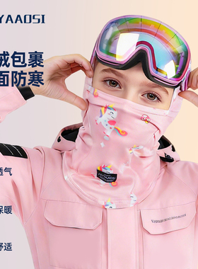 儿童滑雪护脸面罩防风防寒保暖专用装备透气不起雾专业爬雪山头套