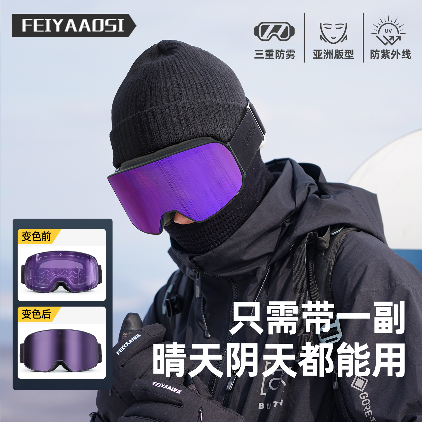 滑雪眼镜男变色磁吸防雾雪镜可戴近视登山装备专业爬雪山护目镜女