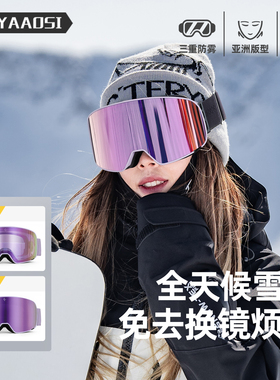 雪镜女护目镜变色磁吸防雾滑雪眼镜男士可戴近视专用雪具登山装备