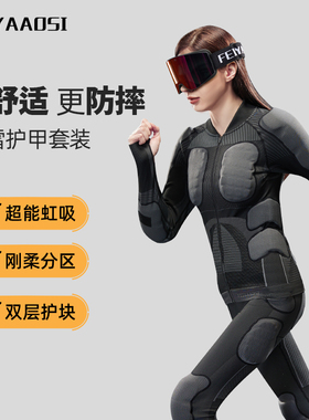 滑雪护甲衣裤套装成人男女保护防摔护臀护膝单板全套内穿护具装备