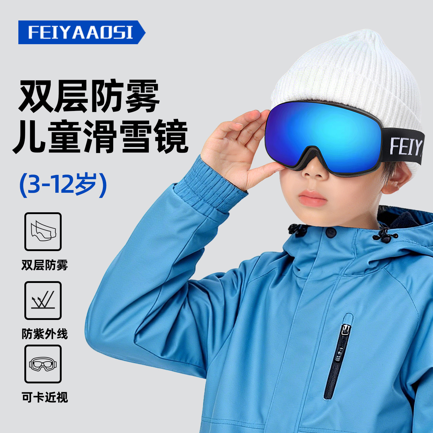 儿童专用滑雪眼镜防雾护目镜可戴近视专业球面雪镜登山雪具装备