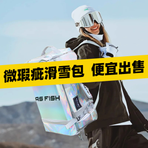 微瑕疵单双板滑雪包双肩背包装备板包滑雪鞋滑雪服收纳雪具大容量
