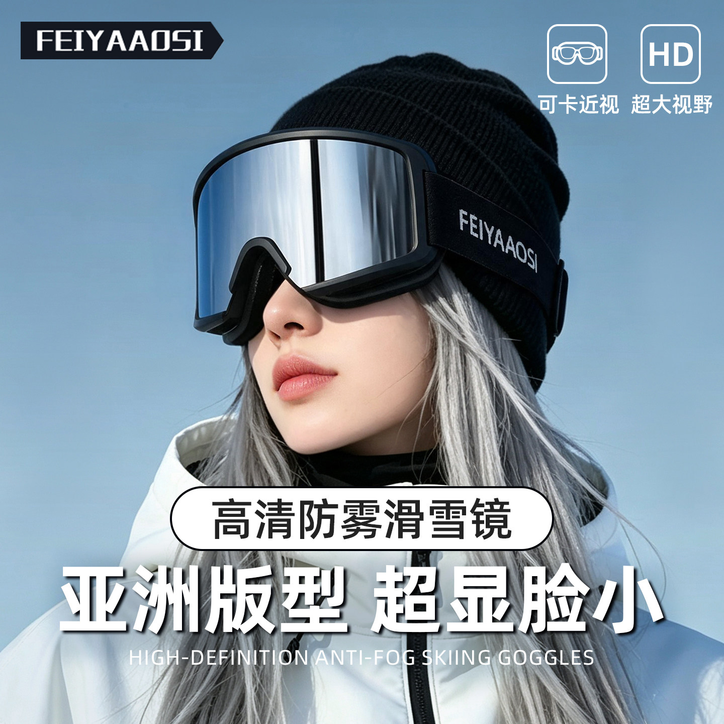【显脸小超上镜】亚版防雾滑雪镜