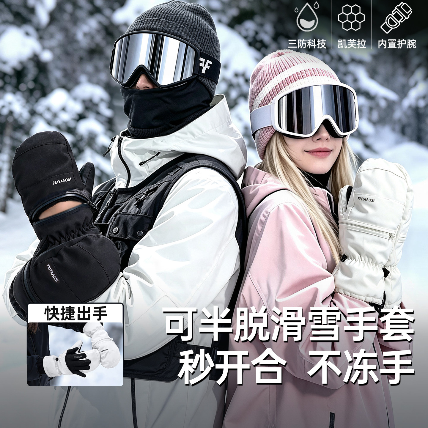 【半开式滑雪手套】秒开合不冻手