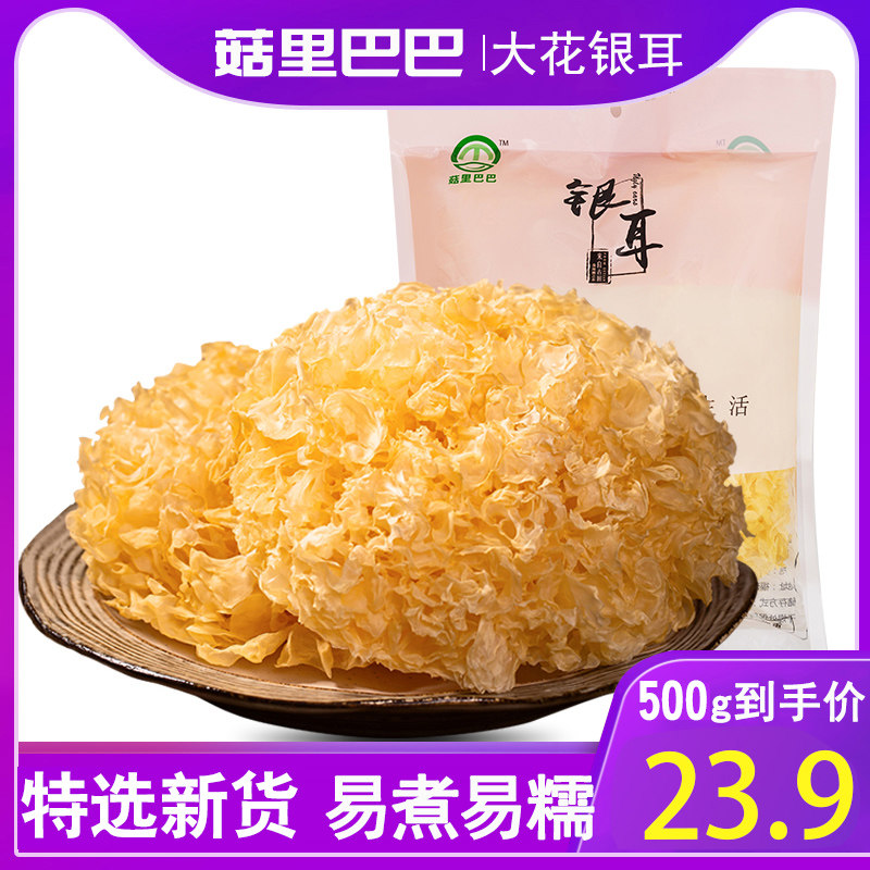 菇里巴巴 银耳500g白木耳古田雪耳干货非丑耳新鲜莲子羹软糯|msdalam kategori beras/Utara-Selatan barangan kering/perasa, Utara-Selatan barangan kering/daging Kering, kering/Native, kulat putih/Jelly - dari Buy2taobao.com untuk memberikan perkhidmatan ejen Taobao profesional membeli