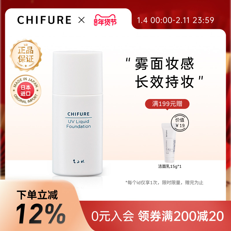 CHIFURE千肤恋千妇恋防晒粉底液遮瑕保湿滋润轻薄干皮油皮30ml,彩妆/香水/美妆工具,粉底液/膏,淘宝优惠券,粉丝福利购,淘宝优惠卷