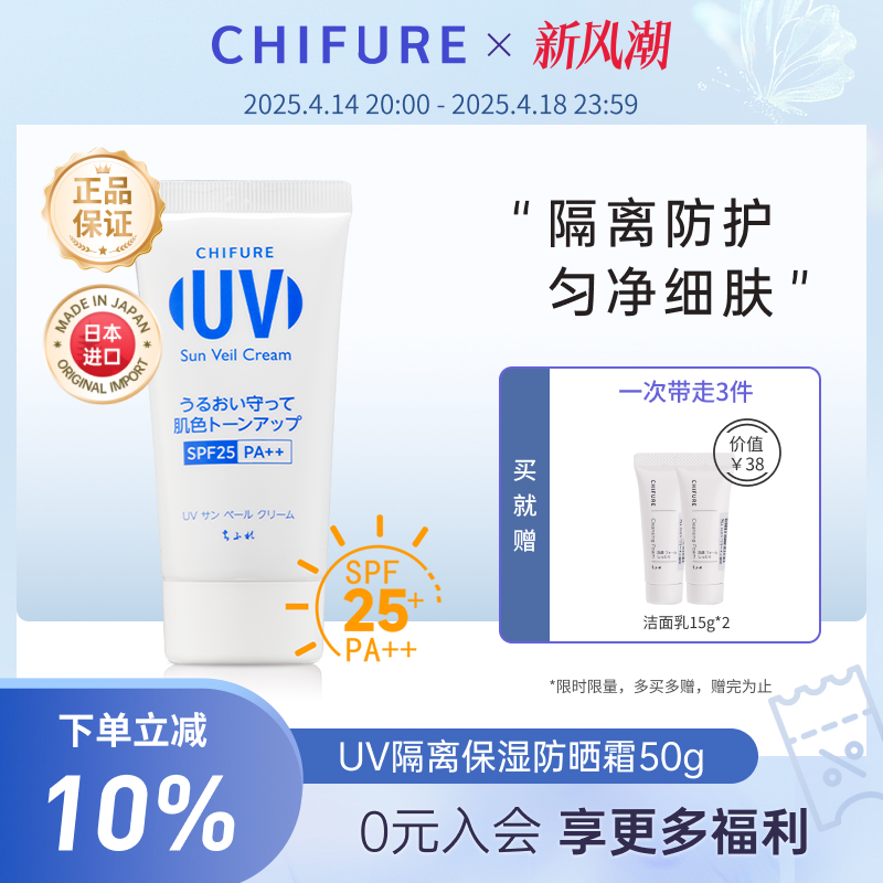 CHIFURE/千肤恋轻薄保湿防晒霜面部妆前隔离滋润防紫外线50g