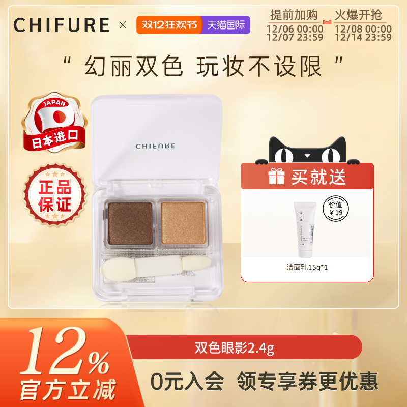 CHIFURE千肤双色眼影2.4g新手