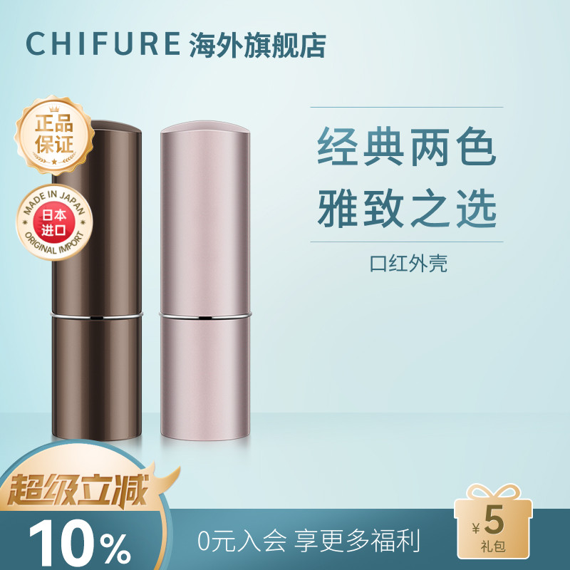【仅售卖唇膏空管,不是口红】CHIFURE千肤恋千妇恋金属样唇膏管