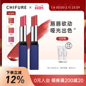 CHIFURE 细跟 日本正品 千肤恋千妇恋细管口红2支装 哑光唇膏保湿