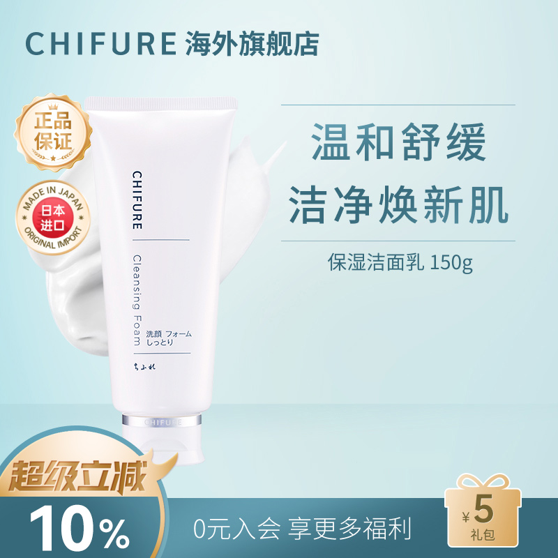CHIFURE千肤恋清洁保湿温和洁面