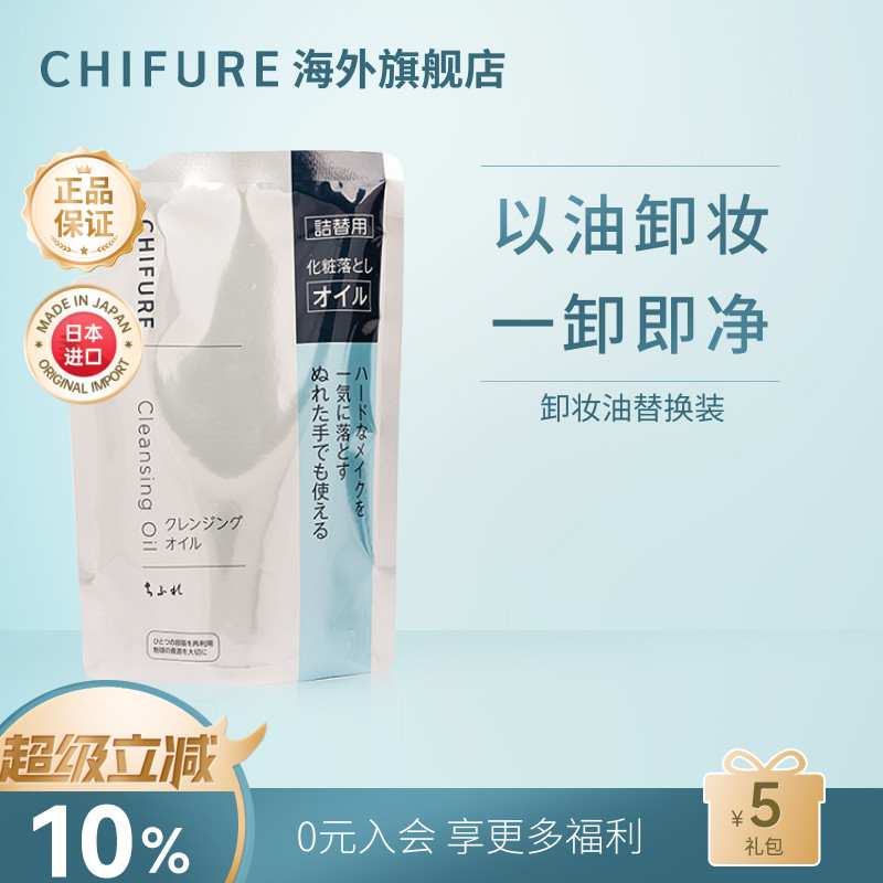 CHIFURE 千肤恋千妇恋卸妆洁面油卸妆油替换装温和清洁深层220ml
