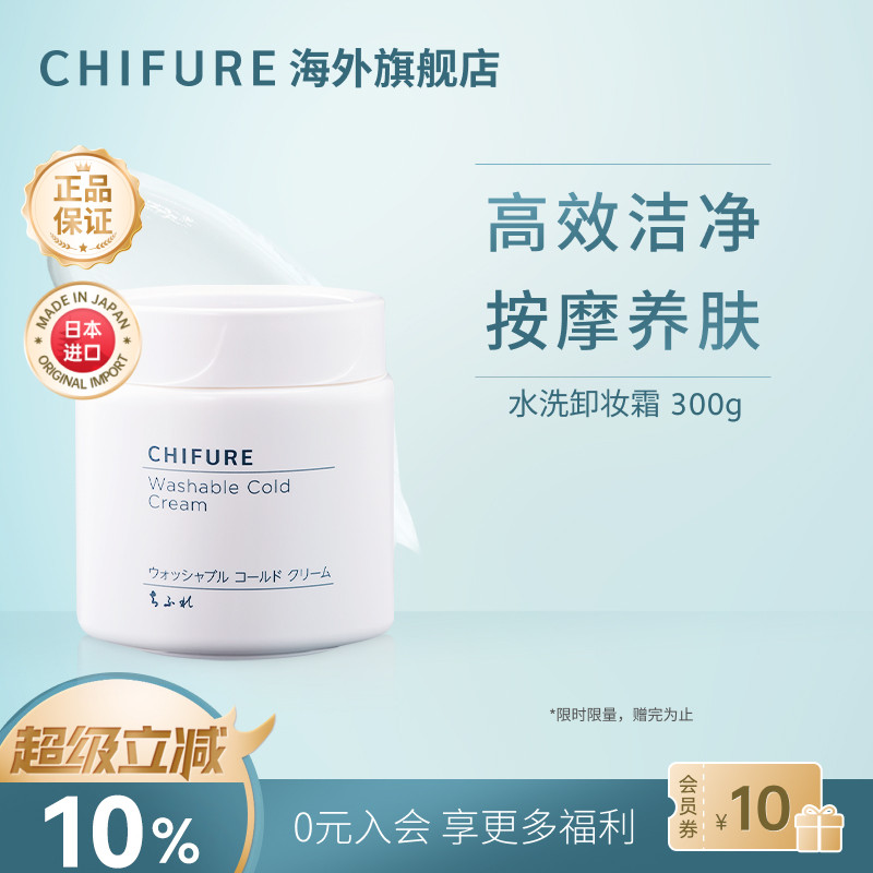 CHIFURE千肤恋千妇恋水洗卸妆霜卸妆膏脸部眼唇卸深层清洁300g