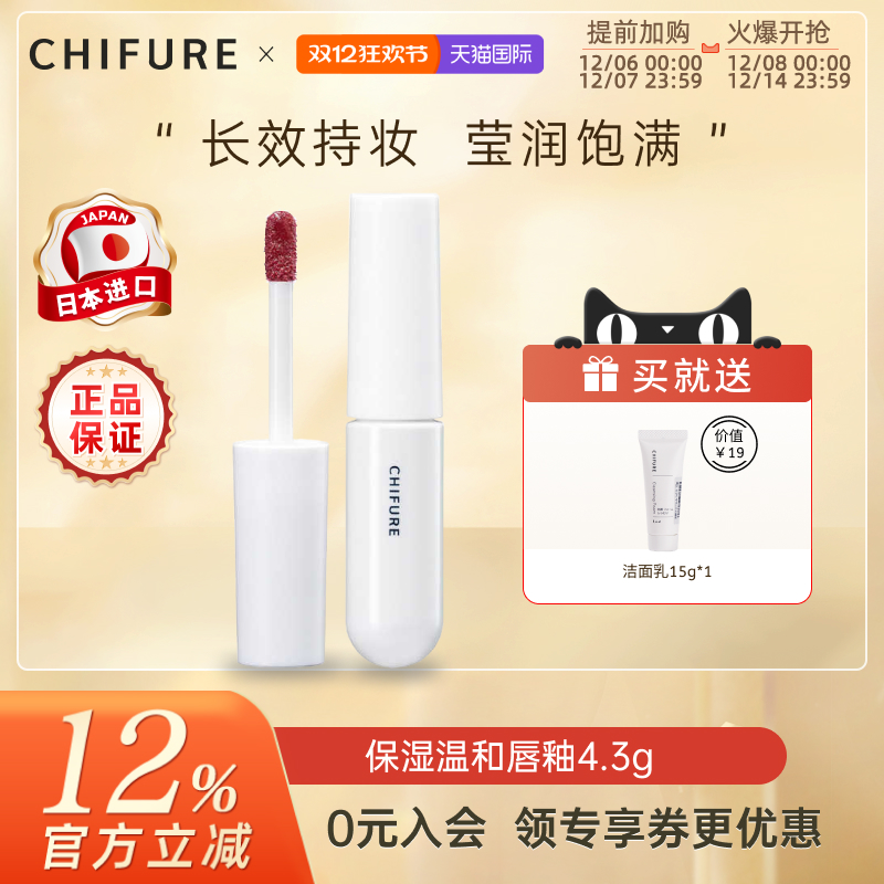 CHIFURE千肤恋千妇恋日本进口保湿唇釉持妆一支多用湿润唇釉4.3g