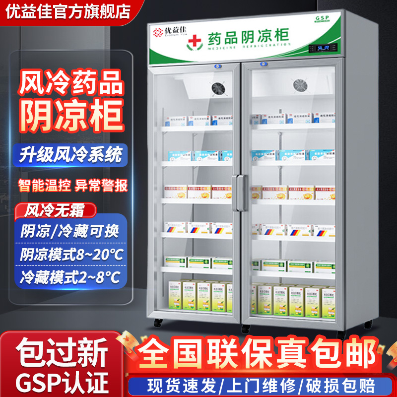 优益佳医用药品阴凉柜专中药店物冰单双门gsp认证冷藏柜医药认证
