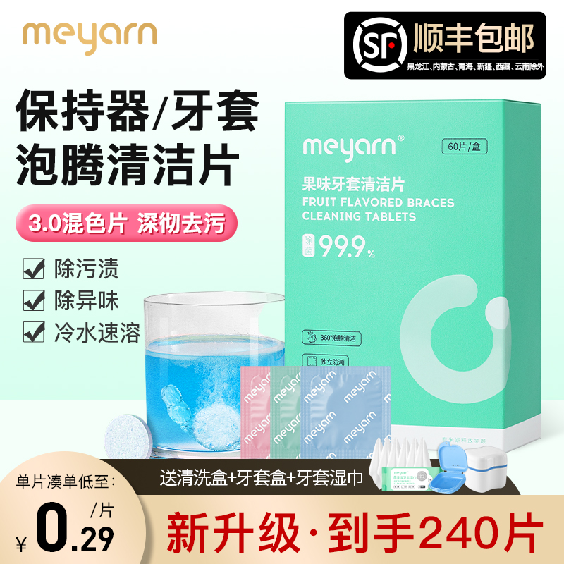 meyarn正畸保持器牙套泡腾清洁片