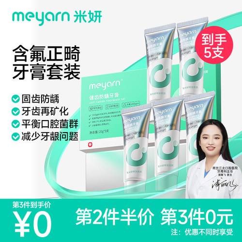 meyarn牙膏含氟预防矫正便携