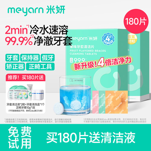 meyarn米妍牙套假牙保持器清洁片