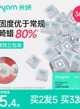 meyarn米妍正畸保护蜡矫正牙齿牙箍托槽凝胶口腔黏膜防磨嘴牙套蜡