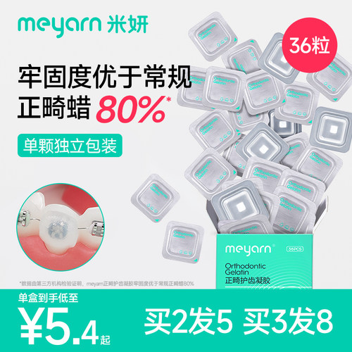 meyarn米妍托槽牙套正畸保护蜡