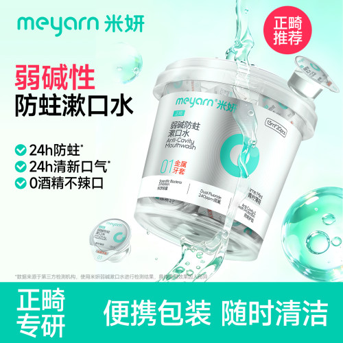 meyarn米妍含氟防蛀便携漱口水