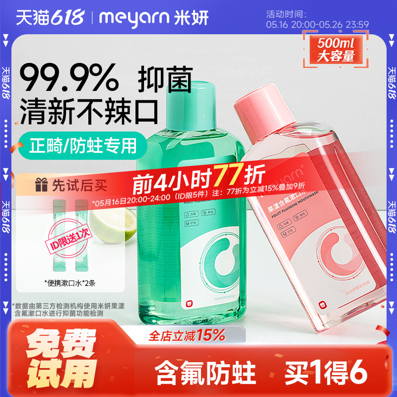 meyarn米妍漱口水杀菌正畸适用含氟便携式防蛀留香无酒精清新口气
