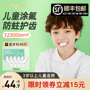 meyarn米妍涂氟剂儿童专用牙齿含氟防蛀牙膏防龋护牙氟化泡沫宝宝