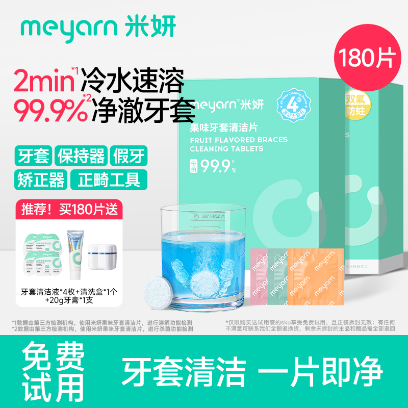 meyarn米妍牙套假牙保持器清洁片